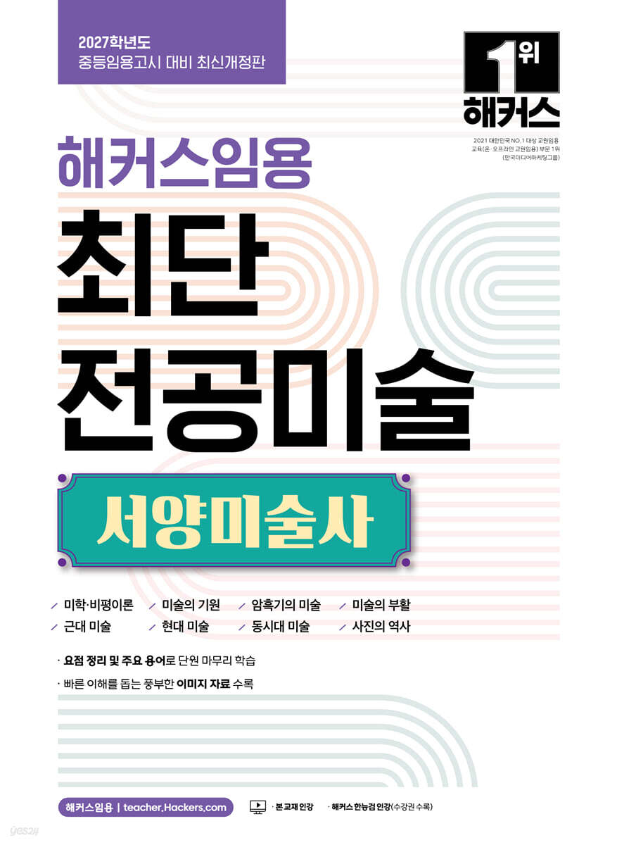 2027 해커스임용 최단 전공미술 서양미술사
