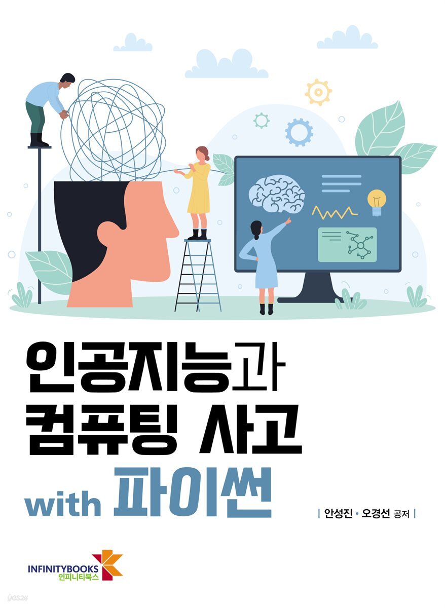 인공지능과 컴퓨팅 사고 with 파이썬