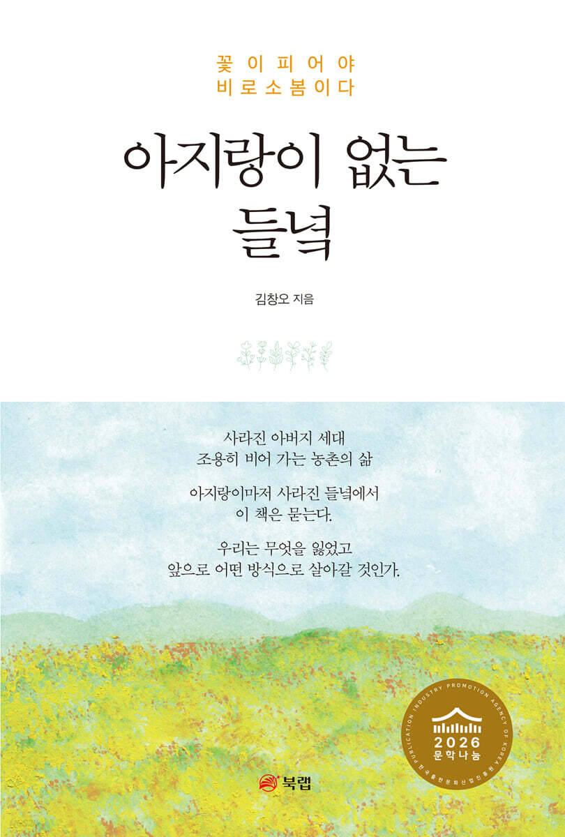 아지랑이 없는 들녘