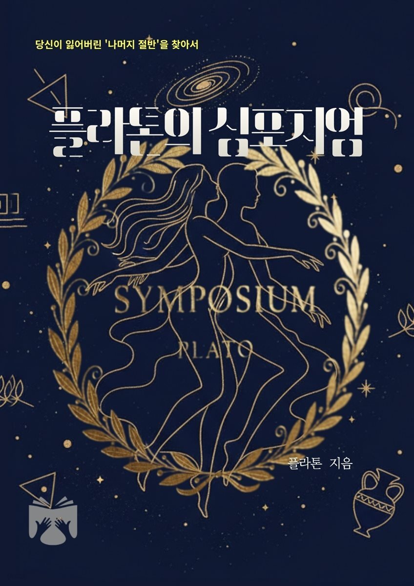 플라톤의 심포지엄