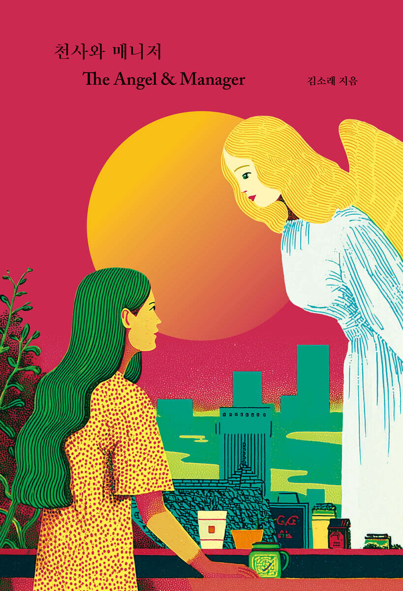 천사와 매니저