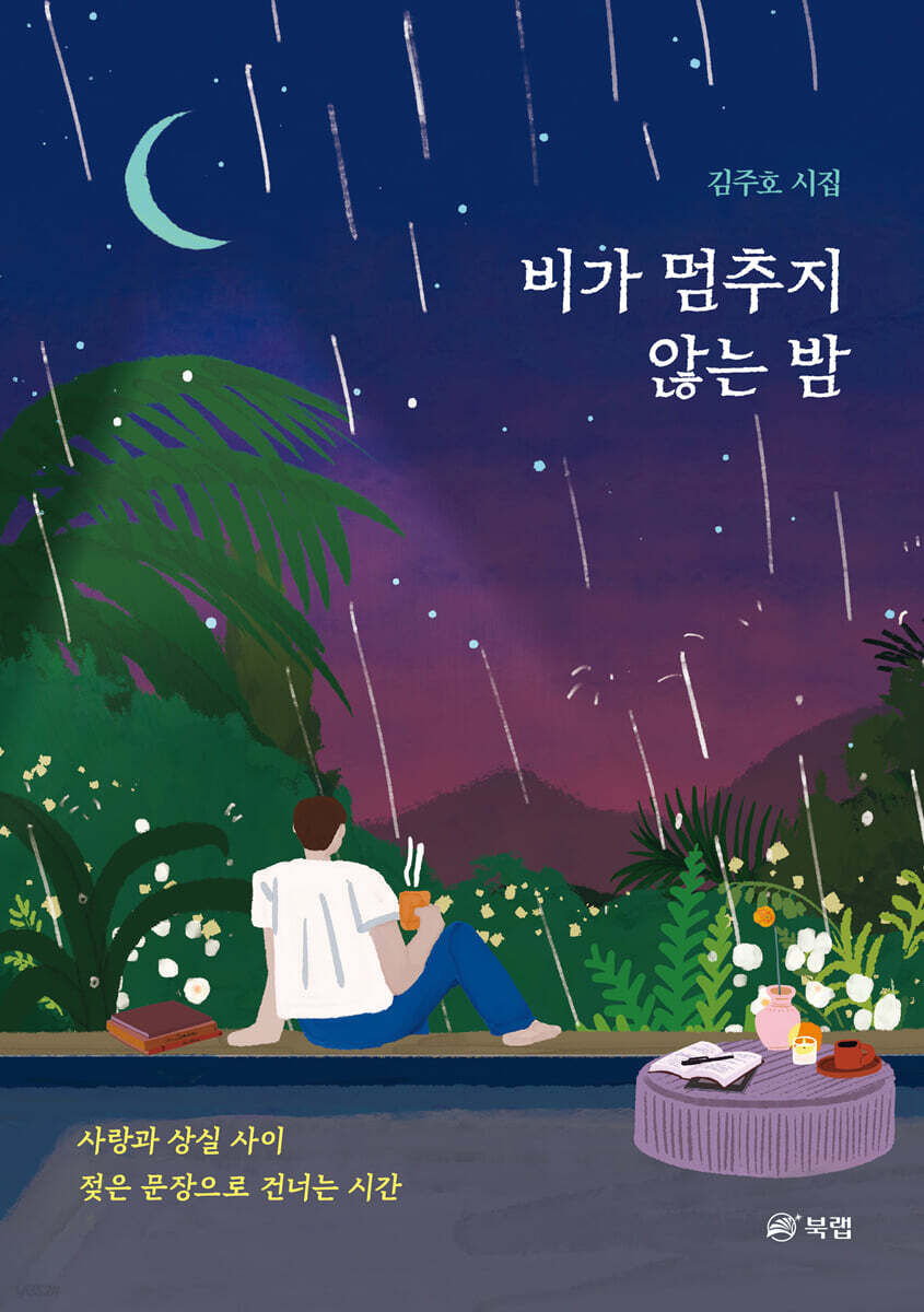 비가 멈추지 않는 밤