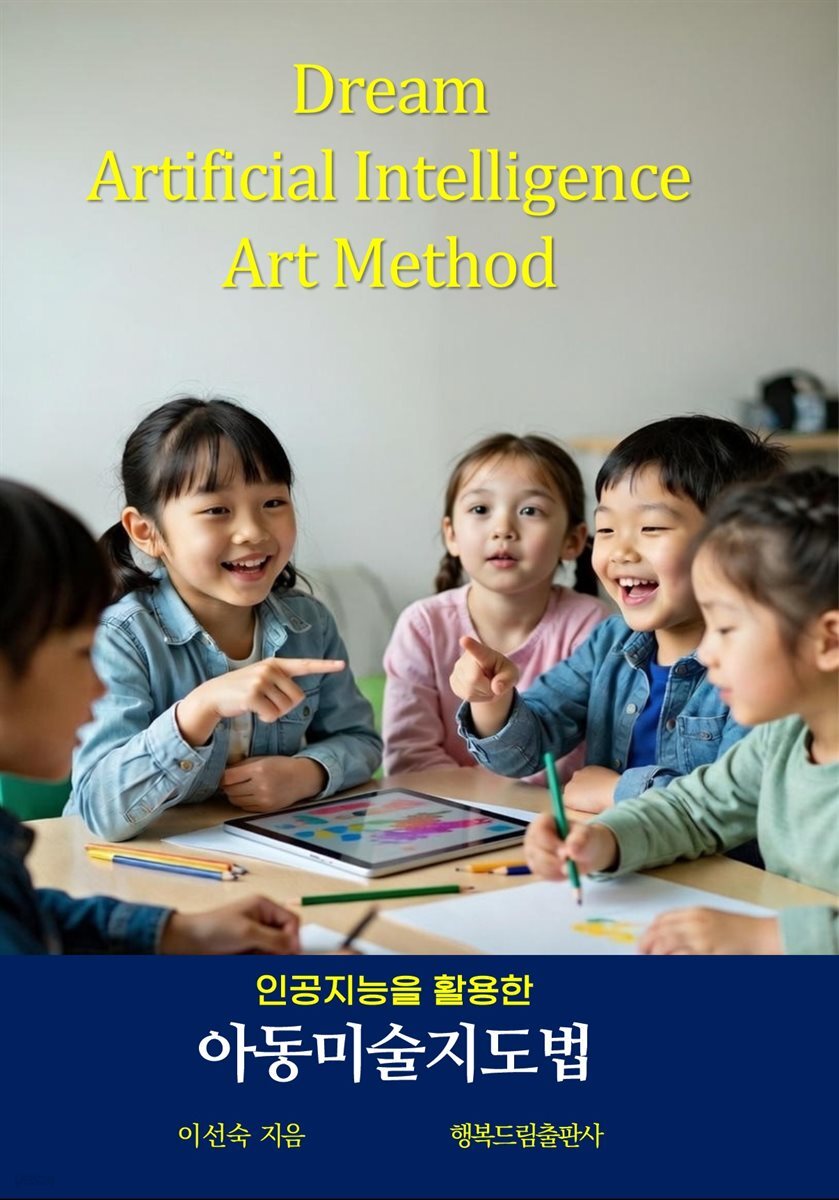 인공지능(AI)을 활용한 아동미술지도법