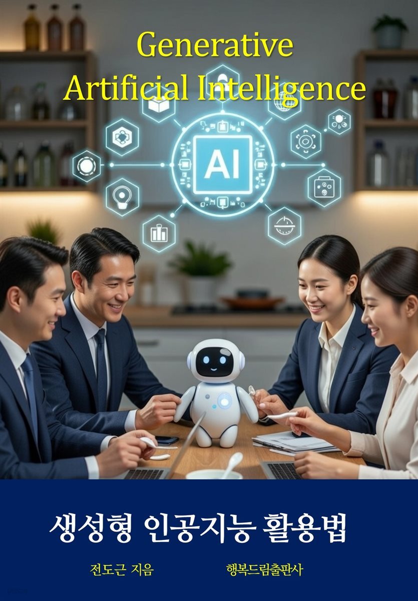 생성형 인공지능 활용법