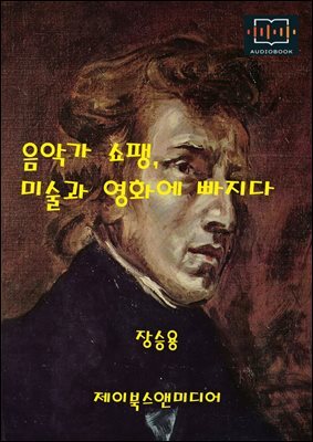 음악가 쇼팽, 미술과 영화에 빠지다