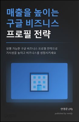 매출을 높이는 구글 비즈니스 프로필 전략