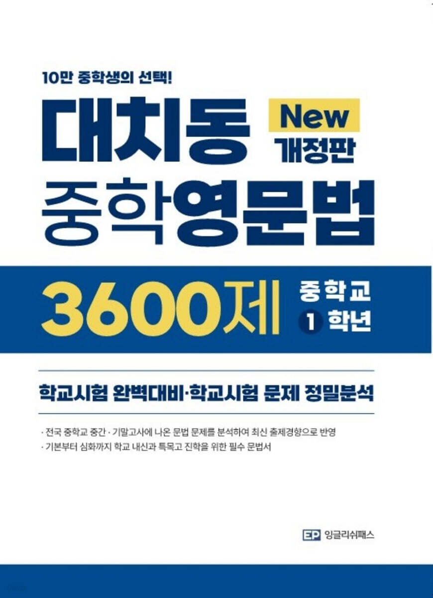 대치동 중학영문법 3600제 중학교 1학년 (2026년)