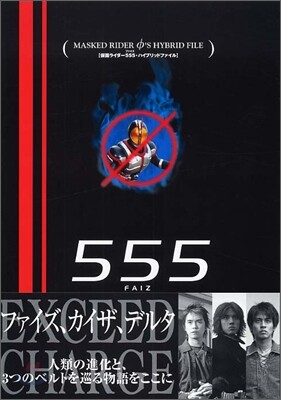 假面ライダ555 ハイブリッドファイル