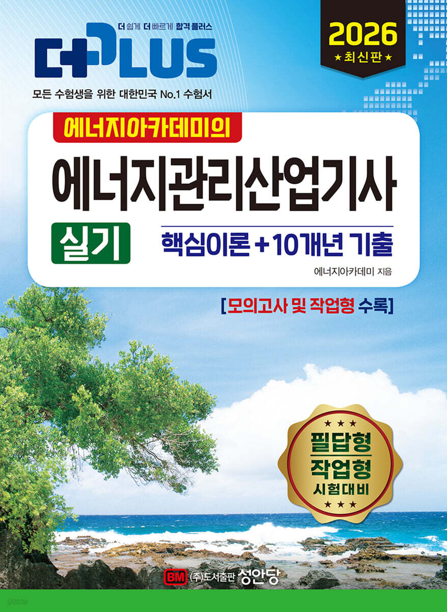 2026 에너지아카데미의 에너지관리산업기사 실기