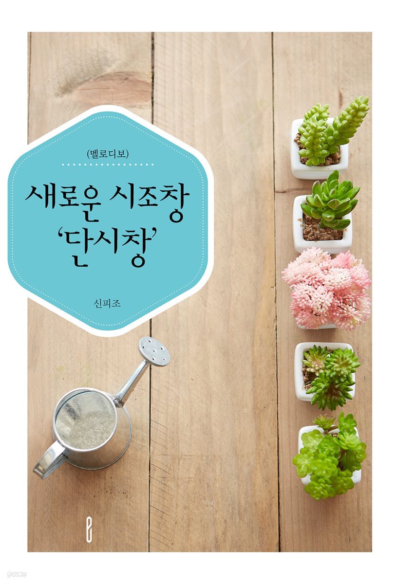 새로운 시조창 '단시창'