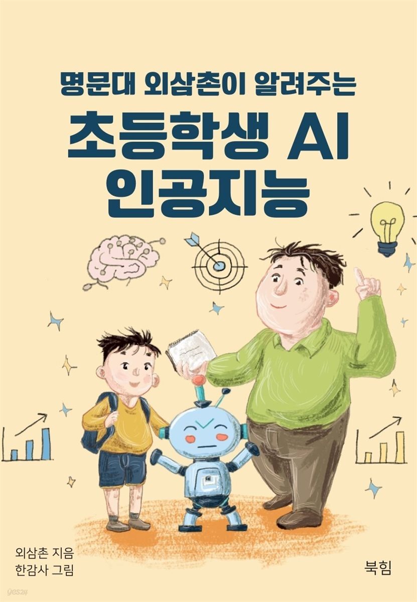 명문대 외삼촌이 알려주는 초등학생 AI 인공지능
