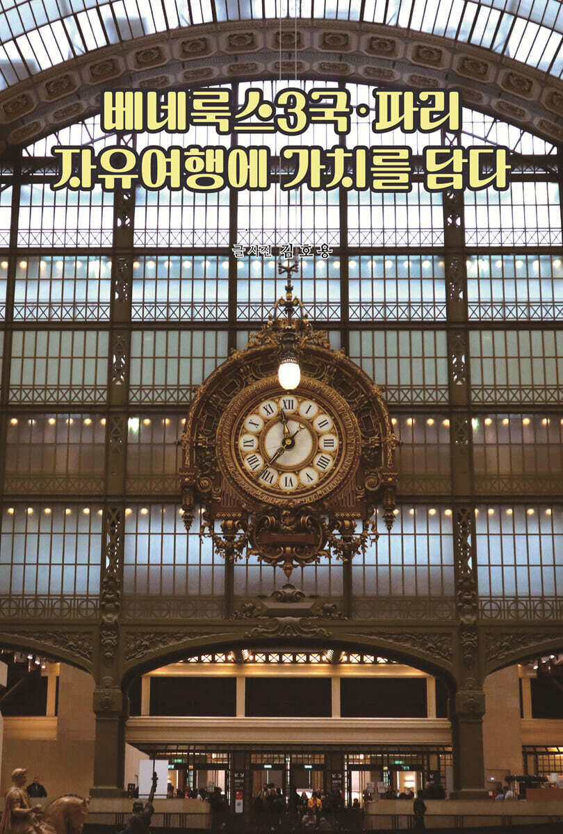 베네룩스3국·파리 자유여행에 가치를 담다