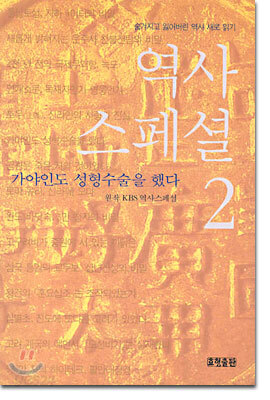 역사 스페셜 2
