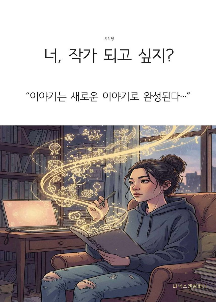 너, 작가 되고 싶지?