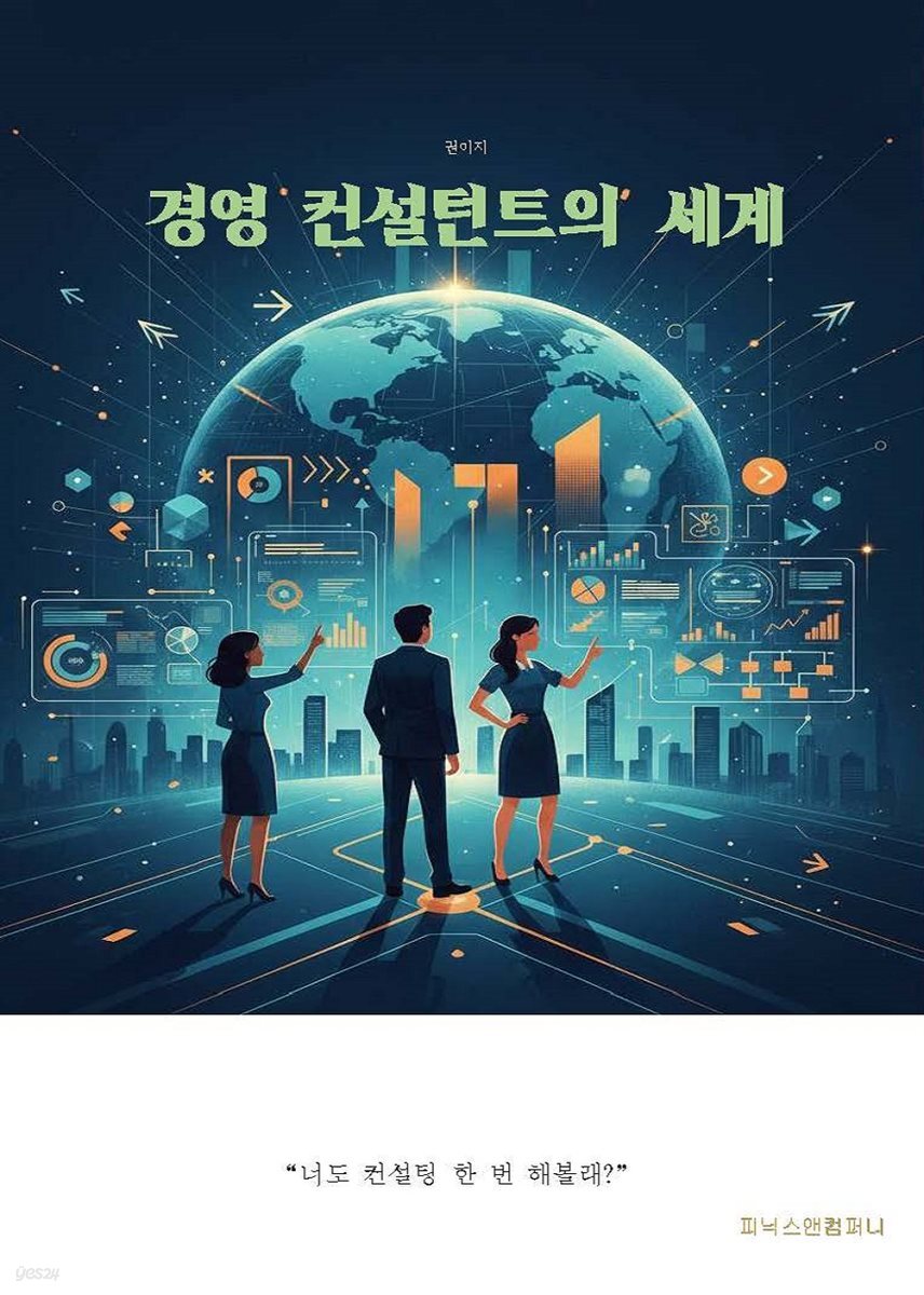 경영 컨설턴트의 세계