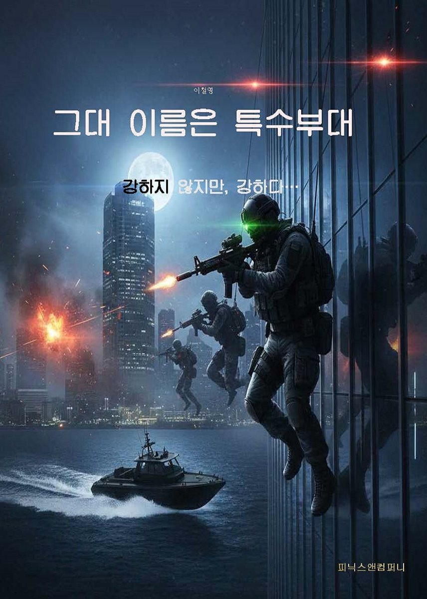 그대 이름은 특수부대