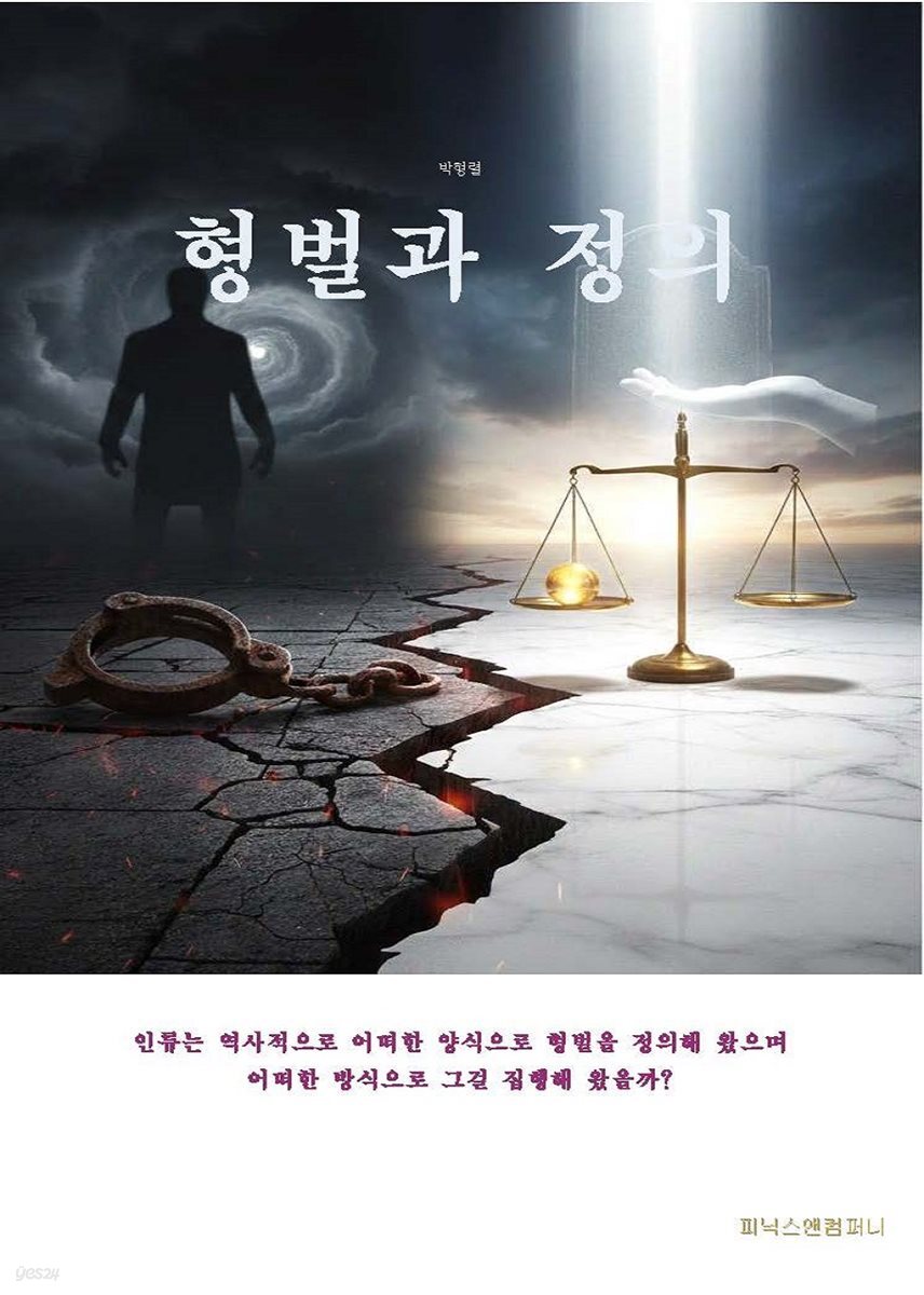 형벌과 정의