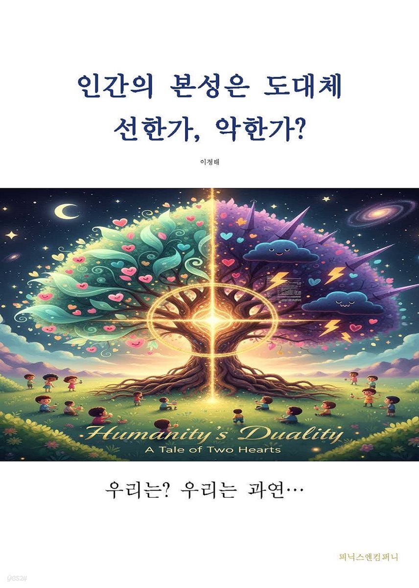 인간의 본성은 도대체 선한가, 악한가?