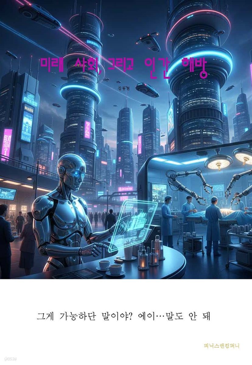 미래 사회, 그리고 인간 해방