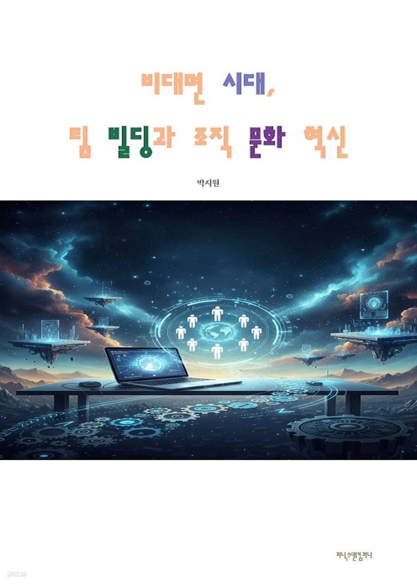 비대면 시대, 팀 빌딩과 조직 문화 혁신