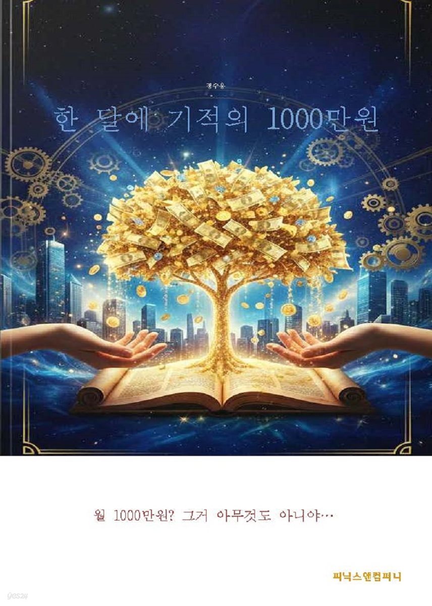 한 달에 기적의 1000만원