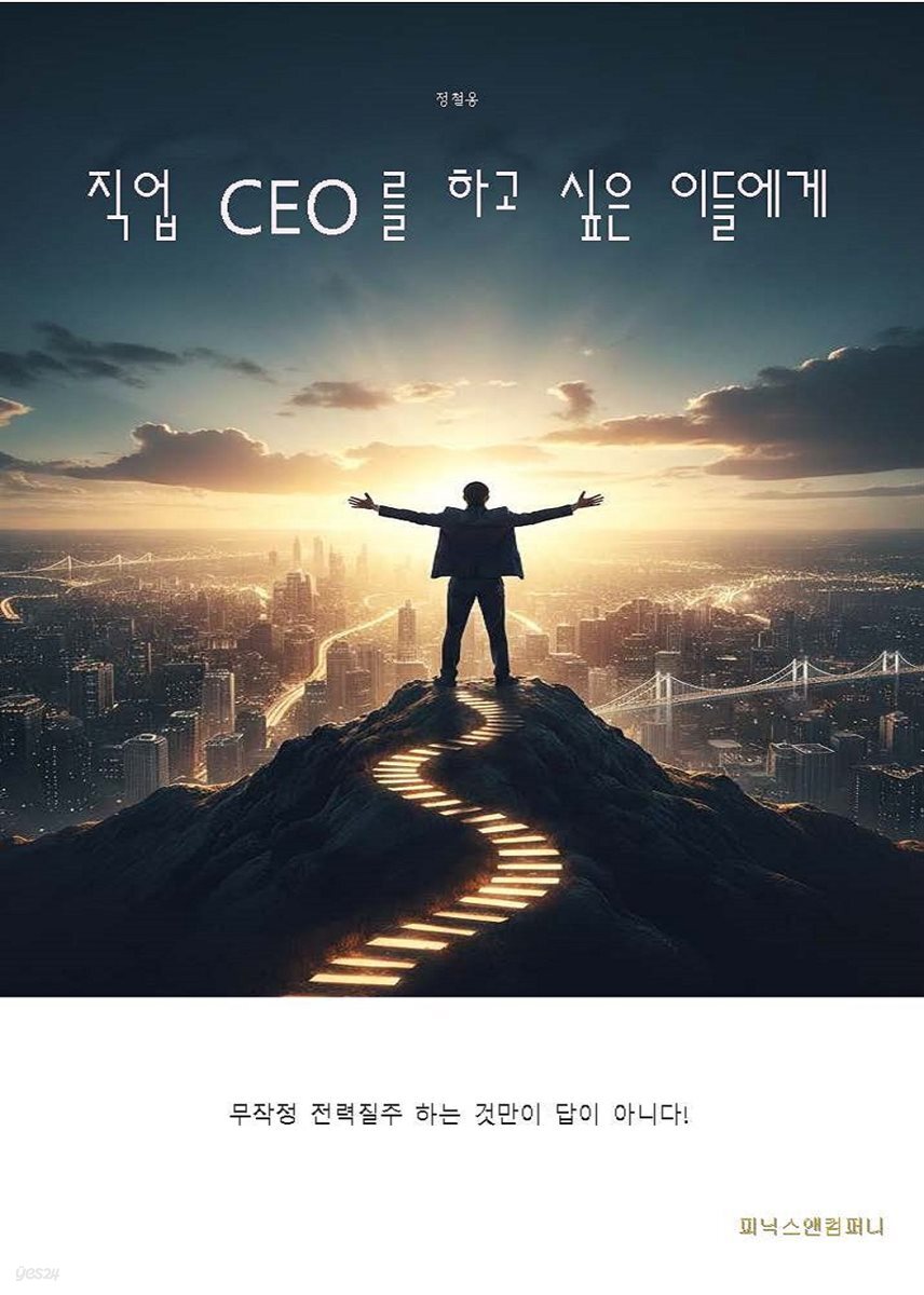 직업 CEO를 하고 싶은 이들에게
