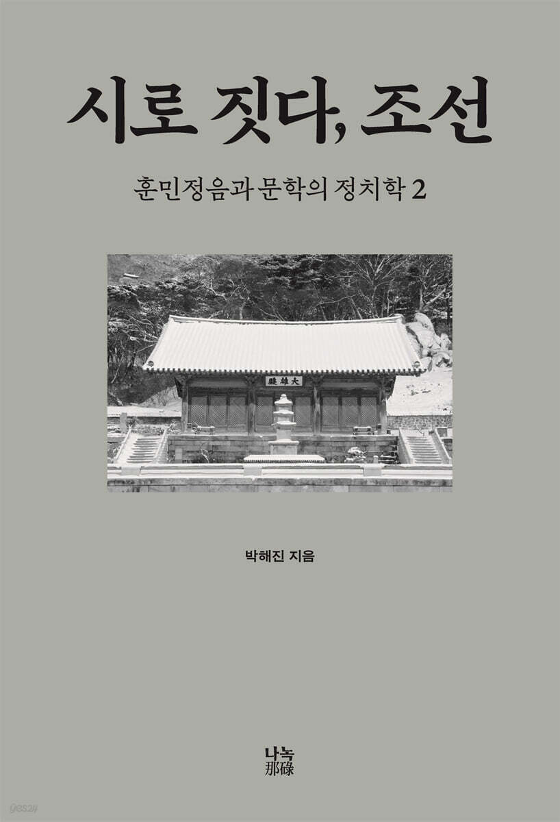 시로 짓다, 조선 2