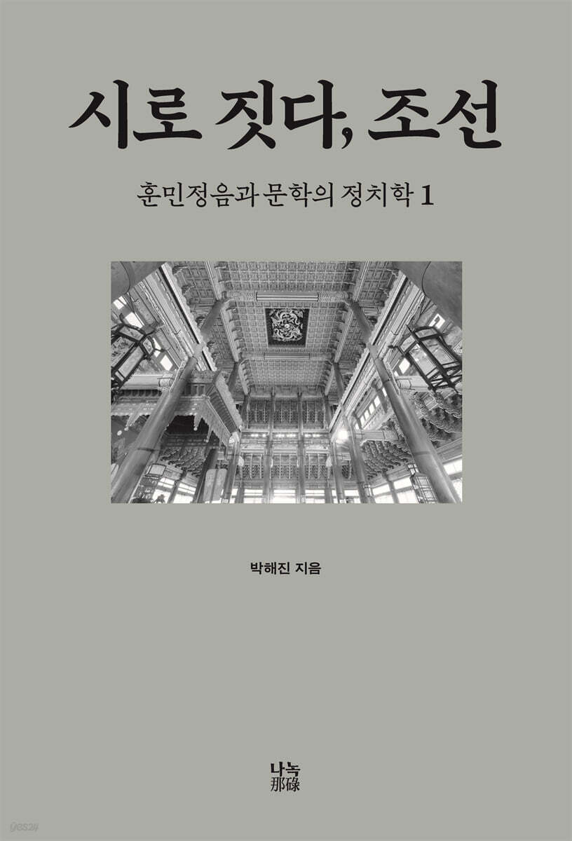 시로 짓다, 조선 1