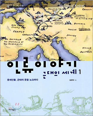 인류 이야기 근대의 세계 1