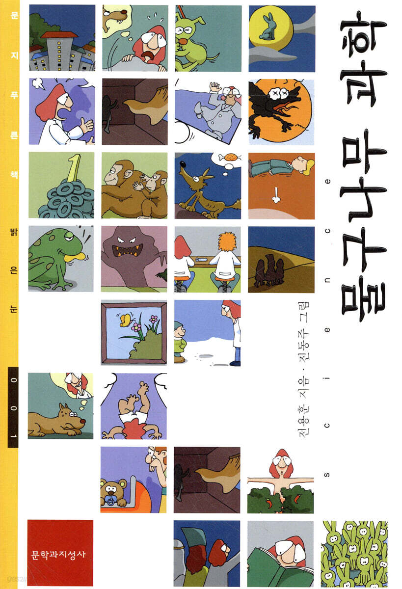 물구나무 과학