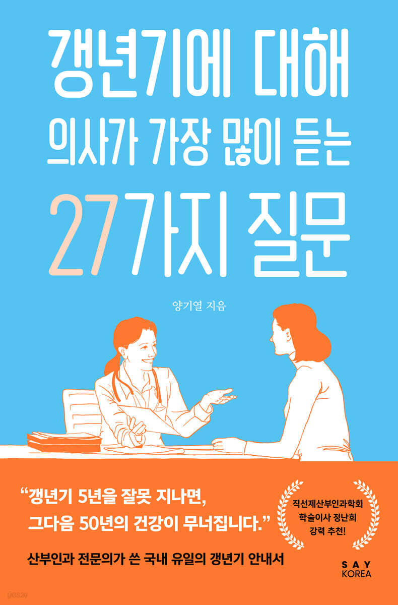 갱년기에 대해 의사가 가장 많이 듣는 27가지 질문