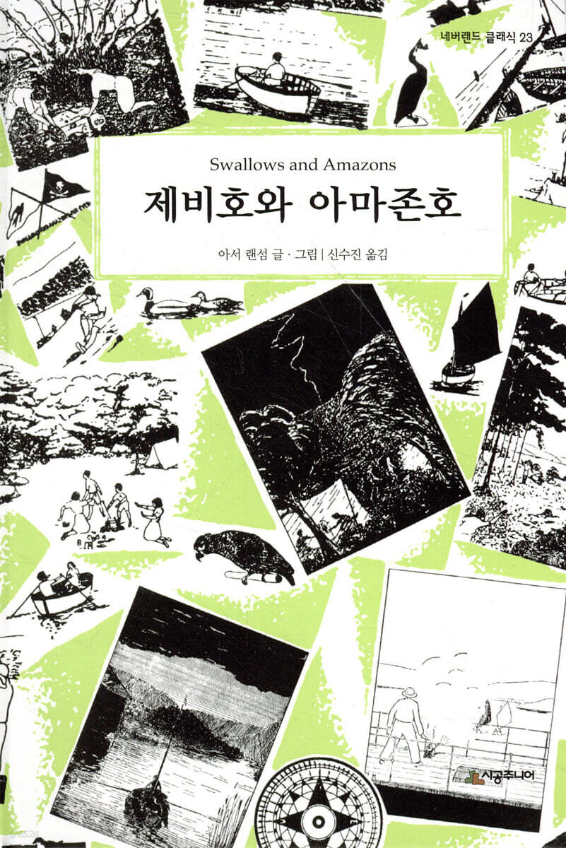 제비호와 아마존호