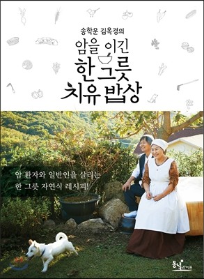 암을 이긴 한 그릇 치유 밥상