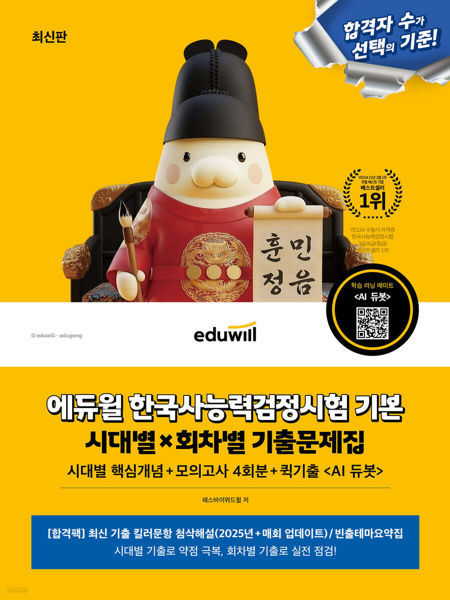 에듀윌 한국사능력검정시험 시대별X회차별 기출문제집+모의고사 4회분 기본(4·5·6급)