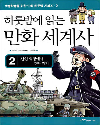 하룻밤에 읽는 만화 세계사 2