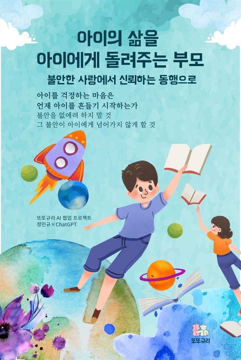 아이의 삶을 아이에게 돌려주는 부모