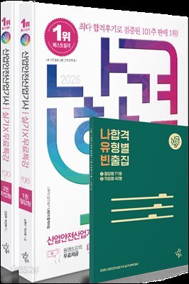 2026 나합격 산업안전산업기사 실기+무료특강 [필답형 + 작업형]