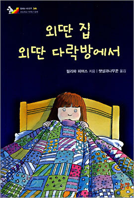 외딴 집 외딴 다락방에서