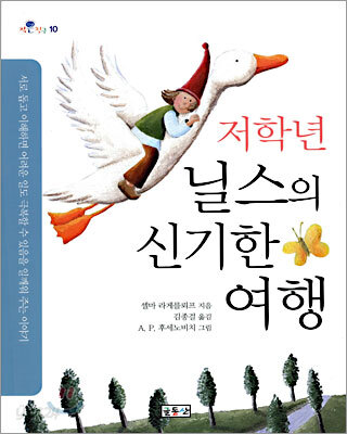 저학년 닐스의 신기한 여행
