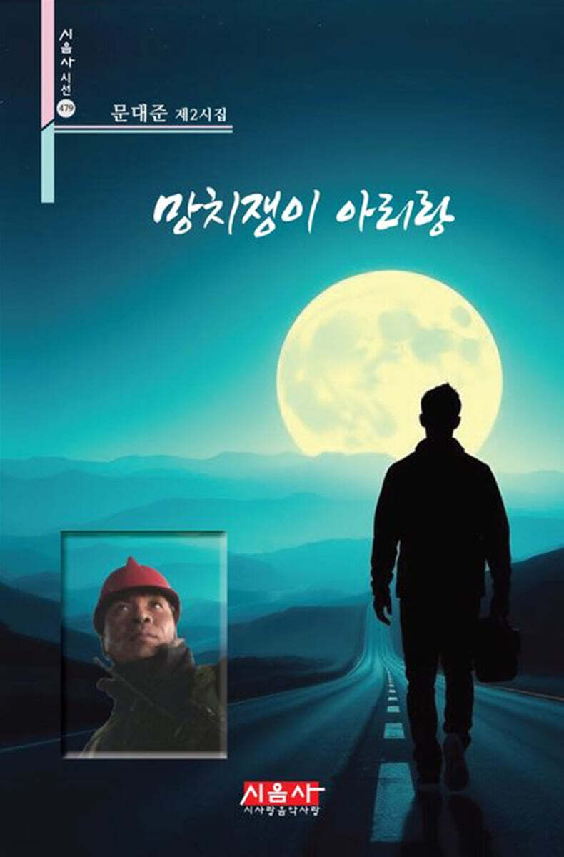 망치쟁이 아리랑