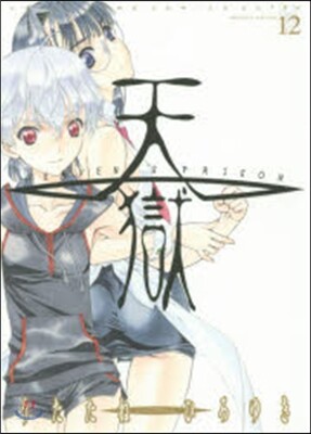 天獄  12