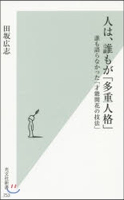 人は,誰もが「多重人格」