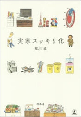 實家スッキリ化