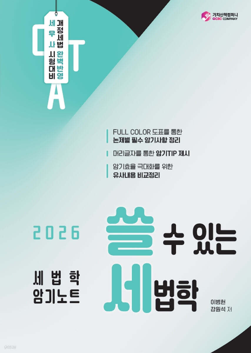 2026 쓸 수 있는 세법학