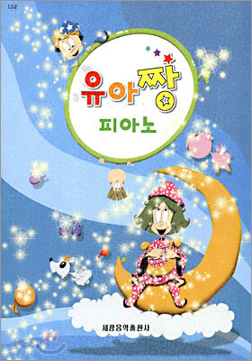 유아짱 피아노