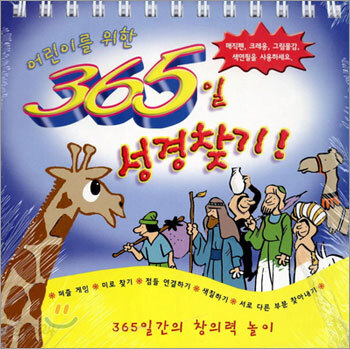 어린이를 위한 365일 성경찾기