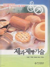 제과제빵기술 (한국산업인력공단 제과제빵기능사 실기시험 문제집)