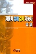 자동차정비검사기능사 축제-족집게 문제집 C