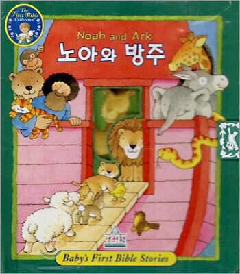노아와 방주
