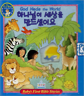 하나님이 세상을 만드셨어요
